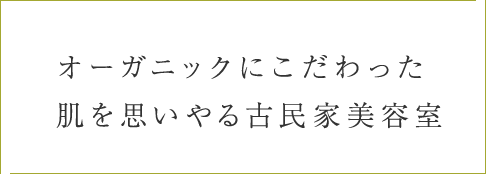 オーガニックにこだわった肌を思いやる古民家美容室